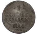 Монета 1 копейка серебром 1841 года СМ (Артикул: K12-90243) — Фото №1