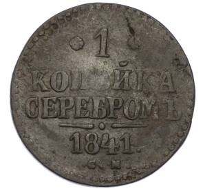 1 копейка серебром 1841 года СМ — Фото №1