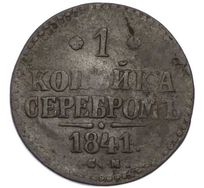 Монета 1 копейка серебром 1841 года СМ (Артикул: K12-90243) — Фото №1