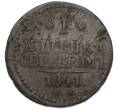 Монета 1 копейка серебром 1841 года СМ (Артикул: K12-90244) — Фото №1