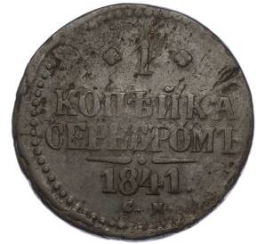 1 копейка серебром 1841 года СМ — Фото №1