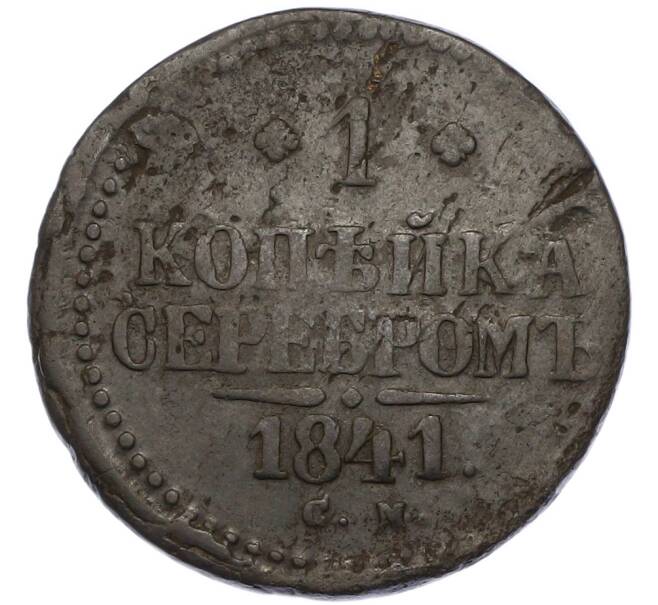 Монета 1 копейка серебром 1841 года СМ (Артикул: K12-90244) — Фото №1
