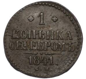 1 копейка серебром 1841 года СМ — Фото №1