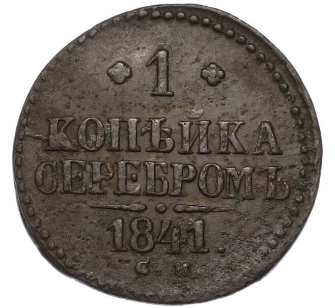 Монета 1 копейка серебром 1841 года СМ (Артикул: K12-90245) — Фото №1