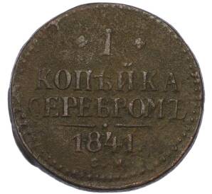1 копейка серебром 1841 года СМ — Фото №1