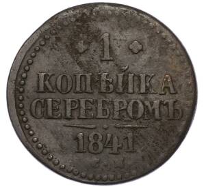 1 копейка серебром 1841 года СМ — Фото №1