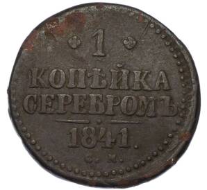 1 копейка серебром 1841 года СМ — Фото №1