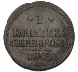 1 копейка серебром 1842 года СМ — Фото №1