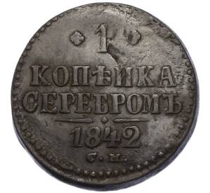1 копейка серебром 1842 года СМ — Фото №1