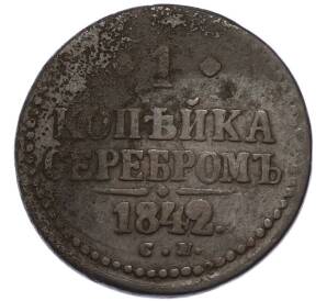 1 копейка серебром 1842 года СМ — Фото №1
