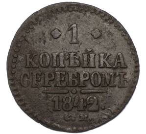 1 копейка серебром 1842 года СМ — Фото №1