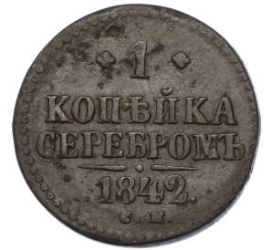 1 копейка серебром 1842 года СМ — Фото №1
