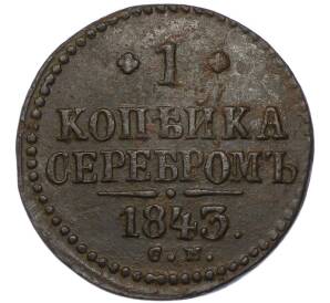 1 копейка серебром 1843 года СМ — Фото №1