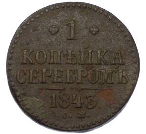 1 копейка серебром 1843 года СМ — Фото №1