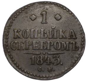 1 копейка серебром 1843 года СМ — Фото №1
