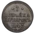 Монета 1 копейка серебром 1843 года СМ (Артикул: K12-90257) — Фото №1