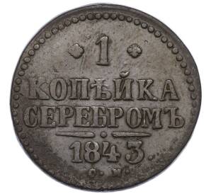 1 копейка серебром 1843 года СМ — Фото №1
