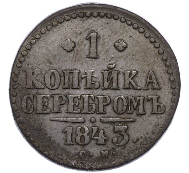 Монета 1 копейка серебром 1843 года СМ (Артикул: K12-90257) — Фото №1