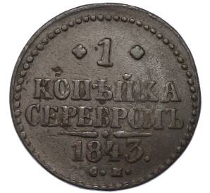 1 копейка серебром 1843 года СМ — Фото №1