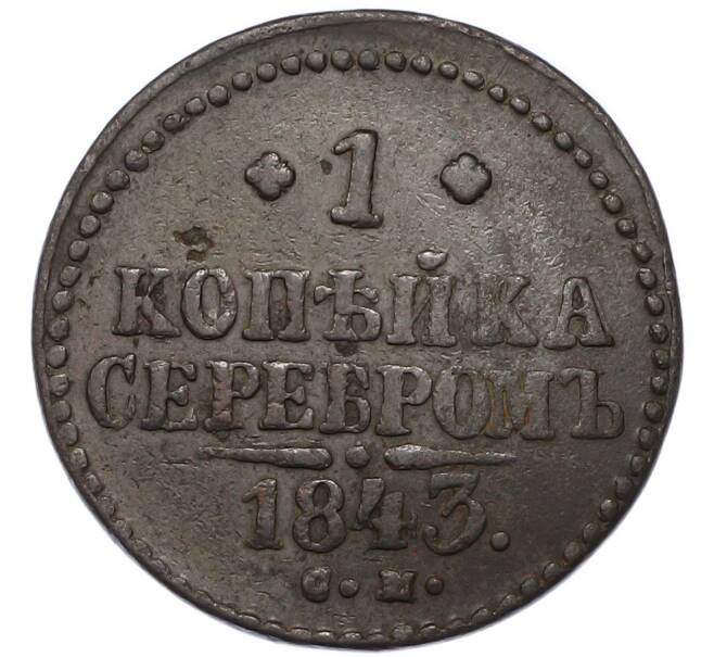 Монета 1 копейка серебром 1843 года СМ (Артикул: K12-90258) — Фото №1