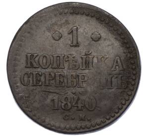 1 копейка серебром 1840 года СМ — Фото №1