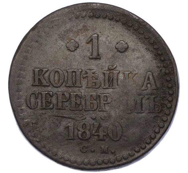 Монета 1 копейка серебром 1840 года СМ (Артикул: K12-90259) — Фото №1