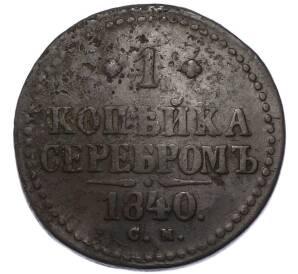 1 копейка серебром 1840 года СМ — Фото №1