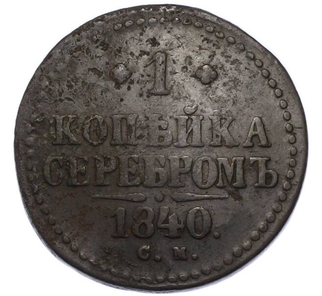 Монета 1 копейка серебром 1840 года СМ (Артикул: K12-90260) — Фото №1