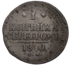 1 копейка серебром 1840 года СМ — Фото №1
