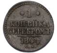 Монета 1 копейка серебром 1844 года СМ (Артикул: K12-90262) — Фото №1
