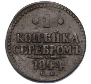 1 копейка серебром 1844 года СМ — Фото №1