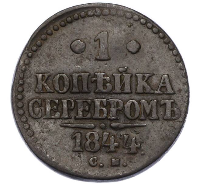 Монета 1 копейка серебром 1844 года СМ (Артикул: K12-90262) — Фото №1
