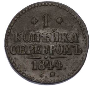 1 копейка серебром 1844 года СМ — Фото №1