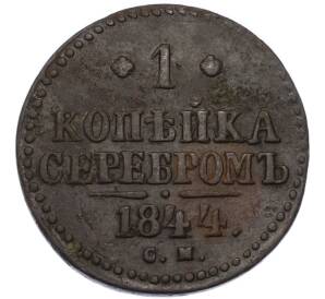 1 копейка серебром 1844 года СМ — Фото №1