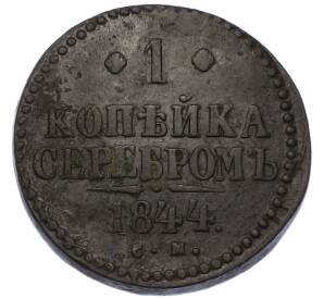 1 копейка серебром 1844 года СМ — Фото №1