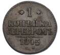 Монета 1 копейка серебром 1845 года СМ (Артикул: K12-90266) — Фото №1