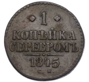 1 копейка серебром 1845 года СМ — Фото №1