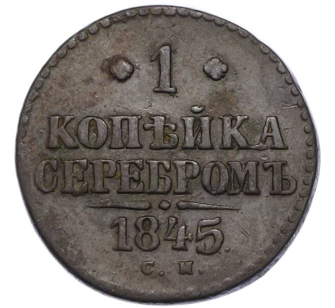 Монета 1 копейка серебром 1845 года СМ (Артикул: K12-90266) — Фото №1