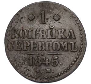 1 копейка серебром 1845 года СМ — Фото №1