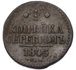 1 копейка серебром 1845 года СМ — Фото №1