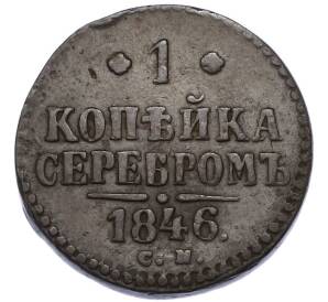 1 копейка серебром 1846 года СМ — Фото №1