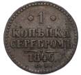 Монета 1 копейка серебром 1846 года СМ (Артикул: K12-90270) — Фото №1