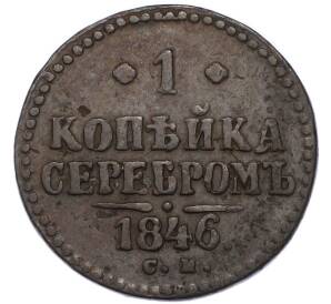 1 копейка серебром 1846 года СМ — Фото №1