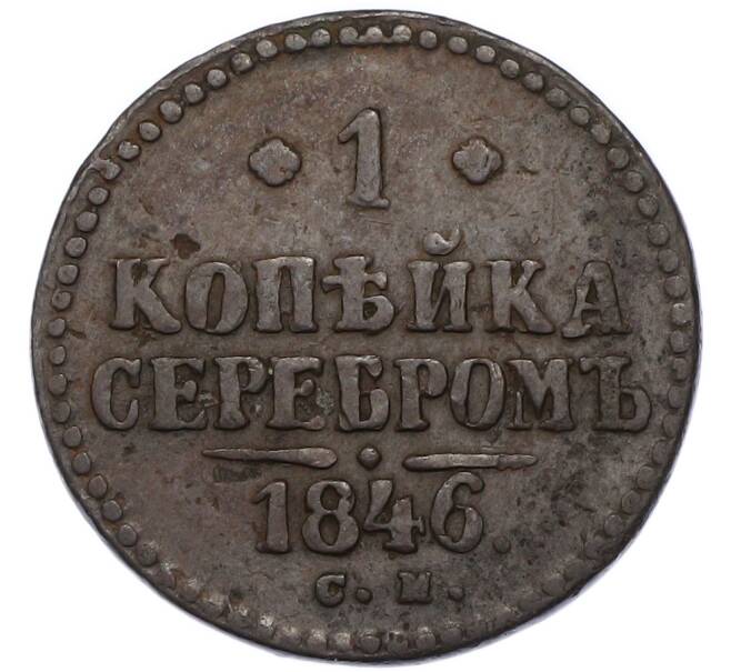 Монета 1 копейка серебром 1846 года СМ (Артикул: K12-90270) — Фото №1