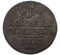 Монета 1 копейка серебром 1846 года СМ (Артикул: K12-90271) — Фото №1