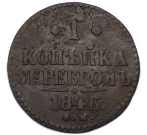 1 копейка серебром 1846 года СМ — Фото №1