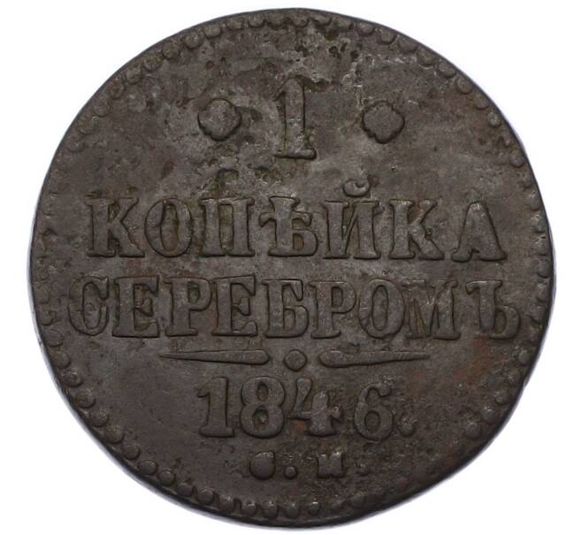 Монета 1 копейка серебром 1846 года СМ (Артикул: K12-90271) — Фото №1