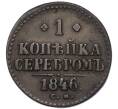 Монета 1 копейка серебром 1846 года СМ (Артикул: K12-90272) — Фото №1