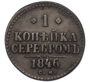 1 копейка серебром 1846 года СМ — Фото №1