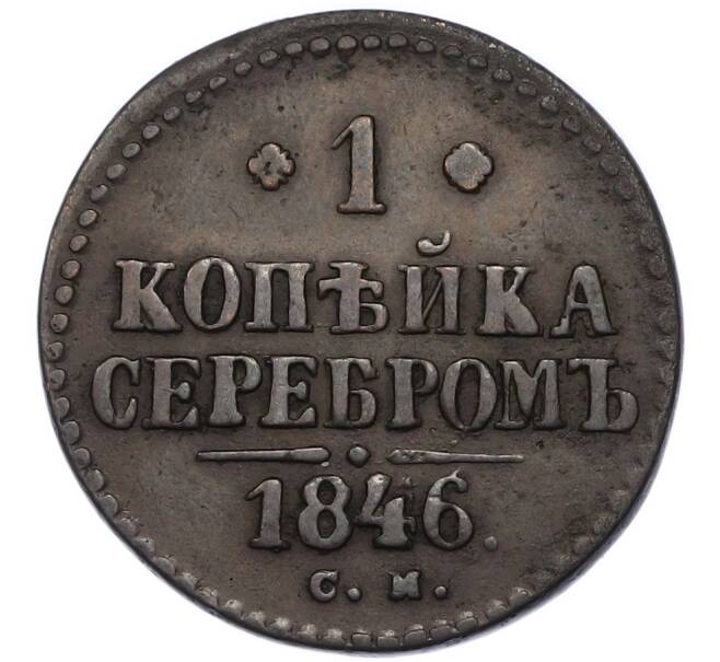 Монета 1 копейка серебром 1846 года СМ (Артикул: K12-90272) — Фото №1